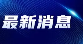 最新：樊振东西甲赛程公布(樊振东德甲最新比赛视频全回放)